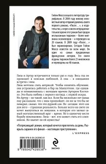 Обложка сзади Здесь и сейчас Гийом Мюссо