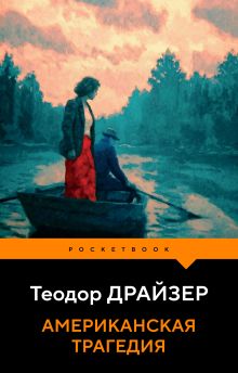 Американская трагедия