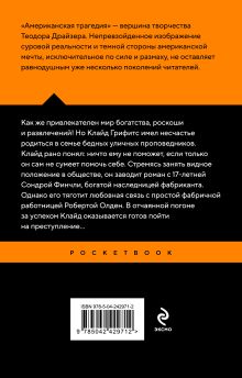 Обложка сзади Американская трагедия Теодор Драйзер