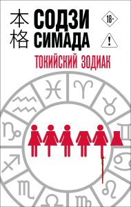 Токийский Зодиак