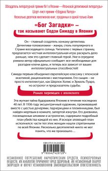 Обложка сзади Токийский Зодиак Содзи Симада