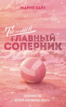 Обложка Ты — мой главный соперник (переиздание) Мария Хайт