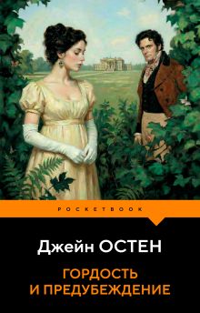 Обложка Гордость и предубеждение Джейн Остен