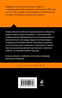 Обложка сзади Гордость и предубеждение Джейн Остен