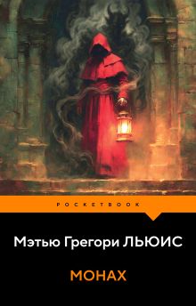 Обложка Монах Мэтью Грегори Льюис