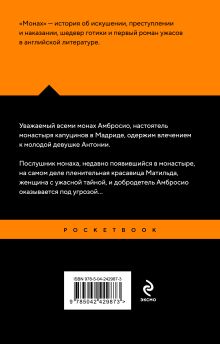 Обложка сзади Монах Мэтью Грегори Льюис