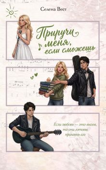 Обложка Приручи меня, если сможешь (переиздание) Селена Вест