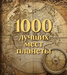 Обложка 1000 лучших мест планеты. Коллекционное подарочное издание в коробе