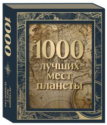 1000 лучших мест планеты. Коллекционное подарочное издание в коробе