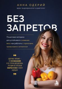 Обложка Без запретов. Пошаговая методика для устойчивого снижения веса: как работать с гормонами, привычками и аппетитом
