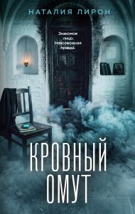 Кровный омут