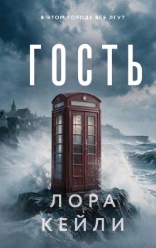 Обложка Гость Лора Кейли