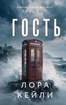 Гость