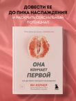 Она кончает первой. Как доставить женщине наслаждение