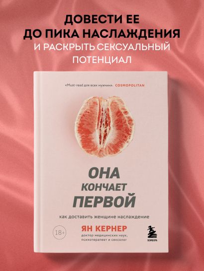 Она кончает первой. Как доставить женщине наслаждение
