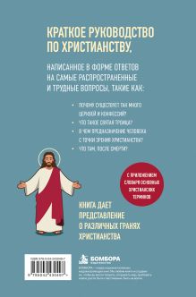 Обложка сзади Реальное христианство для новичков. Простые ответы на сложные вопросы