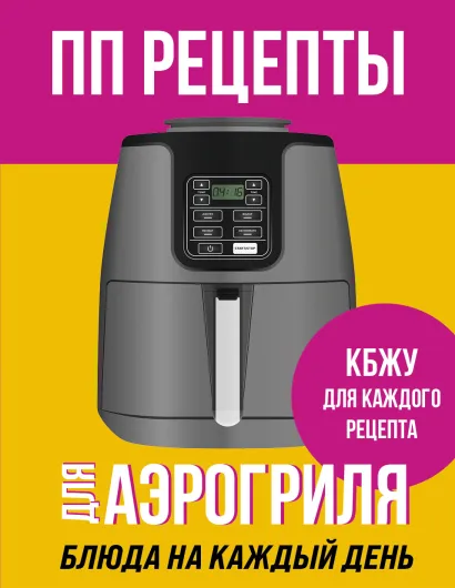Обложка ПП рецепты для аэрогриля