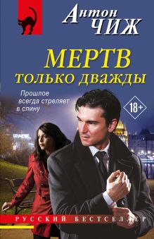 Обложка Мертв только дважды Антон Чиж