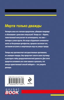 Обложка сзади Мертв только дважды Антон Чиж