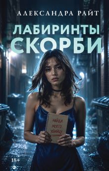 Лабиринты скорби