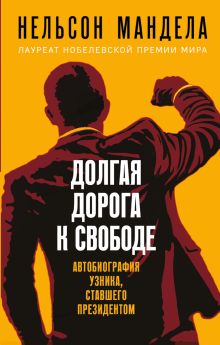 Долгая дорога к свободе. Автобиография узника, ставшего президентом