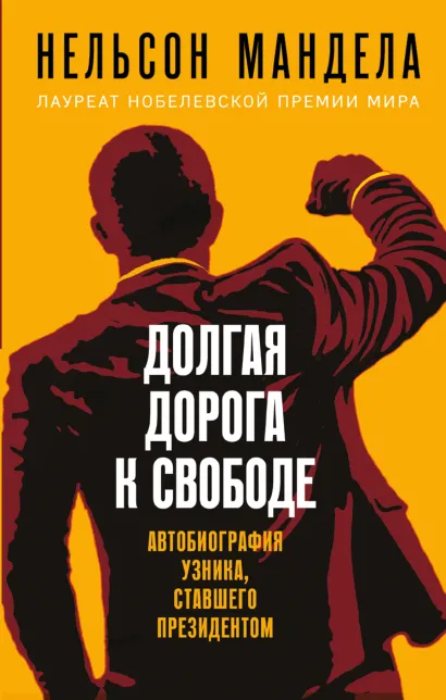 Обложка Долгая дорога к свободе. Автобиография узника, ставшего президентом Нельсон Мандела