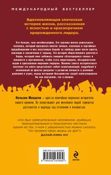 Обложка сзади Долгая дорога к свободе. Автобиография узника, ставшего президентом Нельсон Мандела