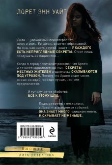 Обложка сзади Тайна пациента Лорет Энн Уайт