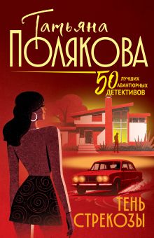 Обложка Тень стрекозы Татьяна Полякова