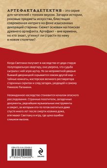 Обложка сзади Тайна Паганини Наталья Александрова