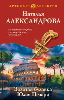 Обложка Золотая булавка Юлия Цезаря Наталья Александрова