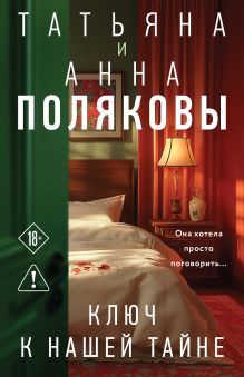 Обложка Ключ к нашей тайне Татьяна и Анна Поляковы