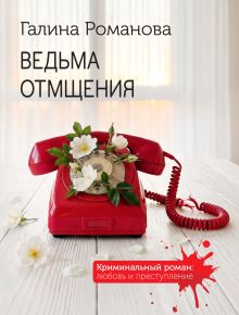 Обложка Ведьма отмщения Галина Романова