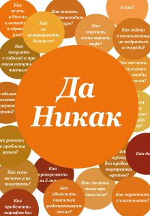 Блокнот. Да никак (А5, твердая обложка, 64 л.)