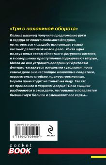 Обложка сзади Три с половиной оборота Татьяна и Анна Поляковы