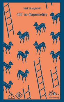 Обложка 451 по Фаренгейту Рэй Брэдбери