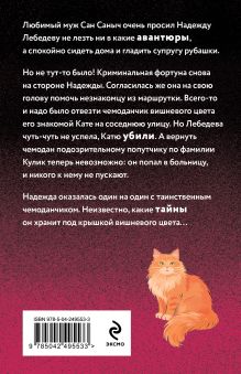 Обложка сзади Чемоданчик Пандоры Наталья Александрова