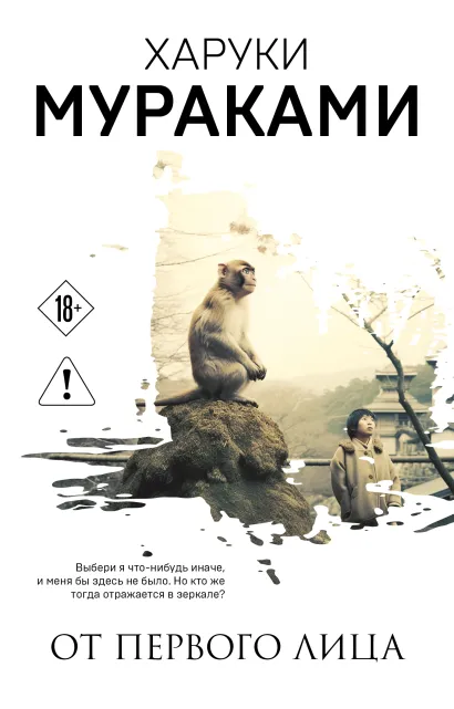 Обложка От первого лица Харуки Мураками