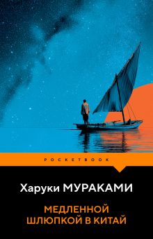 Обложка Медленной шлюпкой в Китай Харуки Мураками