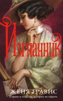 Обложка Изгнанник Женя Гравис