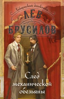 Обложка След механической обезьяны Лев Брусилов