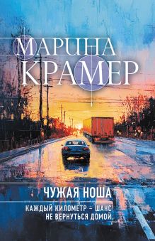 Обложка Чужая ноша Марина Крамер