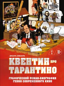 Обложка Квентин про Тарантино. Графический роман-биография гения современного кино