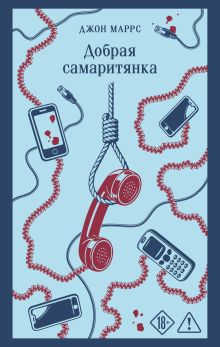Обложка Добрая самаритянка Джон Маррс