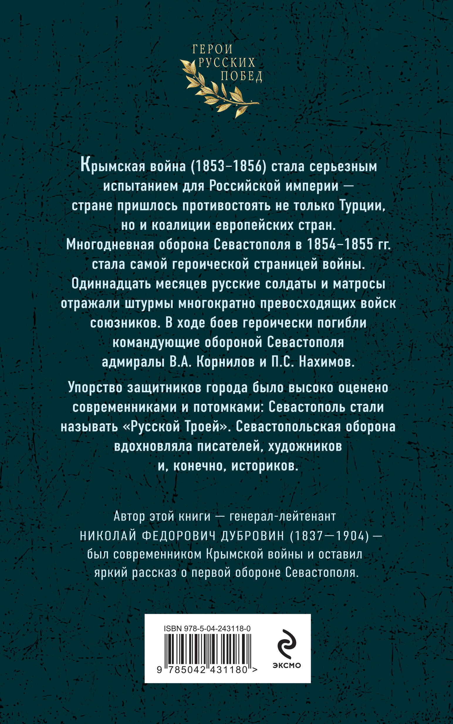 Первая оборона Севастополя 1854–1855 гг. «Русская Троя»