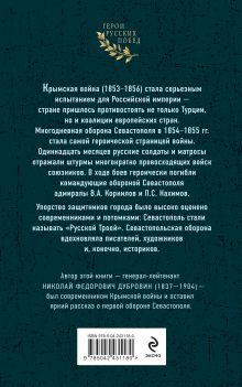 Обложка сзади Первая оборона Севастополя 1854–1855 гг. «Русская Троя» Николай Дубровин