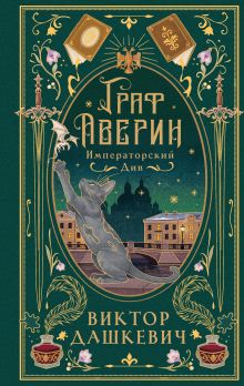 Обложка Императорский див (подарочное издание) Виктор Дашкевич