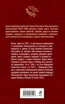 Обложка сзади Рокоссовский. Командующий Парадом Победы Кирилл Константинов