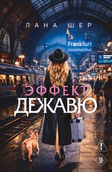 Обложка Эффект дежавю Лана Шер