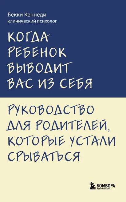 Обложка Когда ребенок выводит вас из себя. Руководство для родителей, которые устали срываться Бекки Кеннеди
